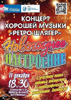 ДК "Победа" приглашает на на концерт хорошей музыки - ретро-шлягер "Новогоднее настроение"