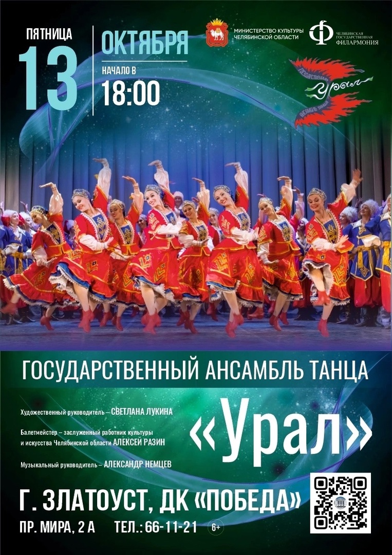 Дворец Победы приглашает на выступление Государственного ансамбля танца &quot;Урал&quot;