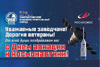 Поздравление с Днем космонавтики от генерального директора АО «Златмаш» Антона Малофеева и председателя профкома Игоря Ющенко