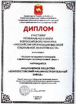 АО «Златмаш» получило диплом за развитие кадрового потенциала в организациях производственной сферы