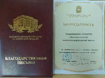 Коллектив АО "Златмаш" награжден благодарственным письмом Законодательного Собрания Челябинской области