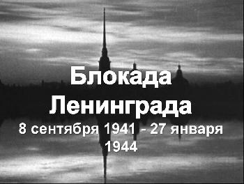 27 января – день снятия блокады Ленинграда